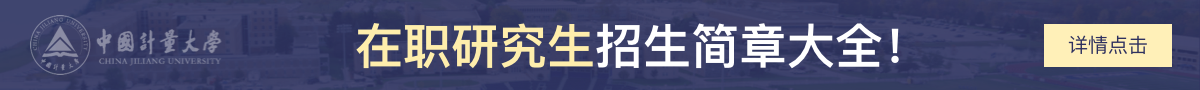 中国计量大学在职研究生招生简章大全！