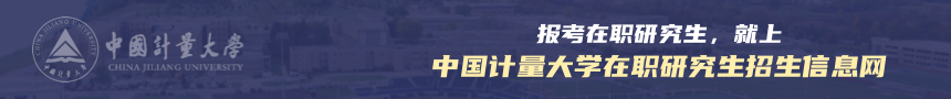 中国计量大学在职研究生招生信息网